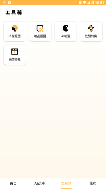 趣味抠图官方版