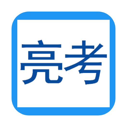 亮考冲刺密卷考试金典App手机版