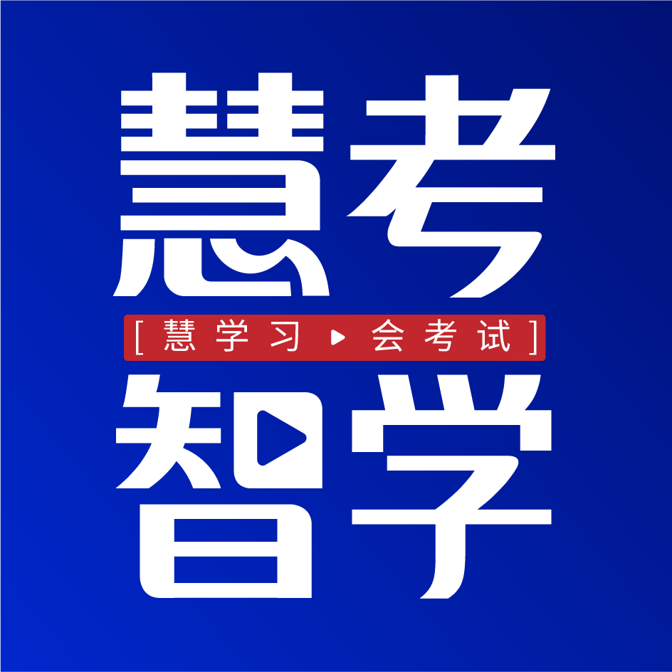 慧考智学App手机版