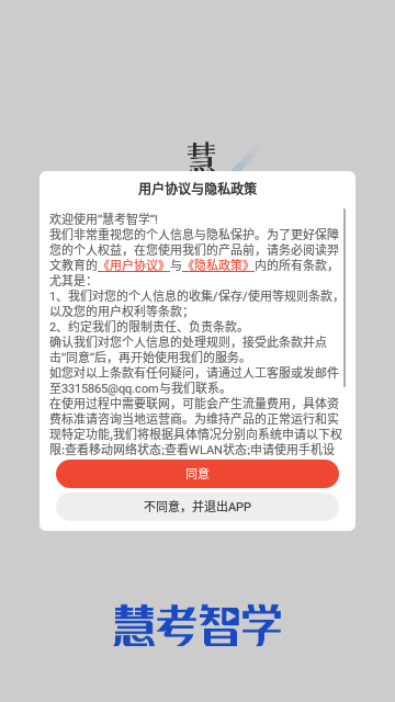 慧考智学App手机版