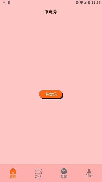 95秀来电官方版
