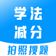 学法减分APP免费版