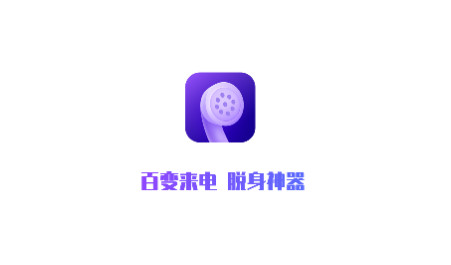 百变来电官方版