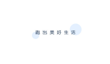 律跑安卓版