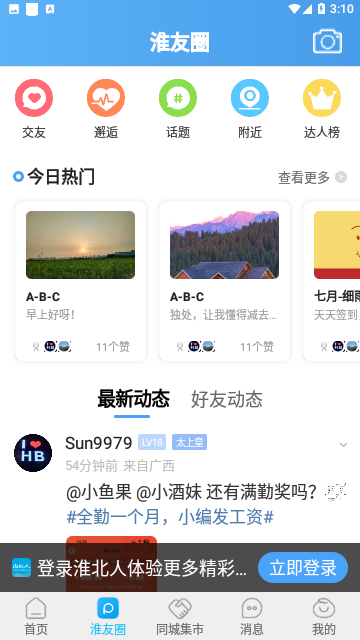 淮北人论坛社区官方版