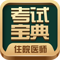 住院医师考试宝典客户端官方版
