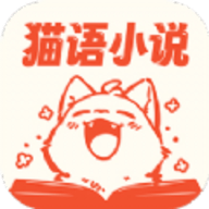 猫语小说去广告版
