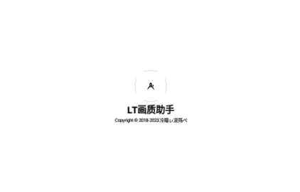 LT画质助手免费版
