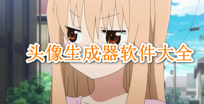头像生成器软件大全
