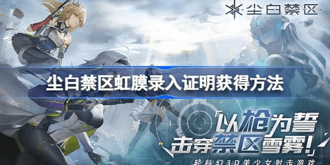 尘白禁区虹膜录入证明怎么获得 虹膜录入证明获得攻略