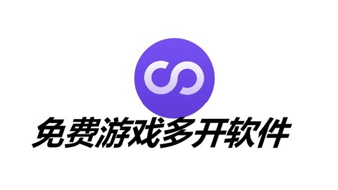 手机游戏多开器
