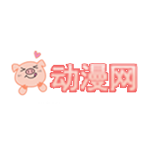 猪猪动漫2023最新版