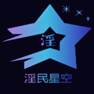 淫民星空视频官方版