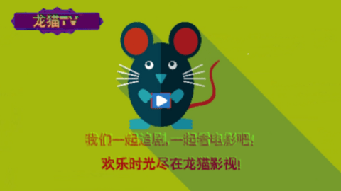 龙猫TV高清免费版