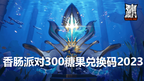 香肠派对300糖果兑换码2023