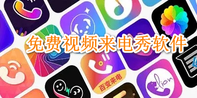 免费视频来电秀软件