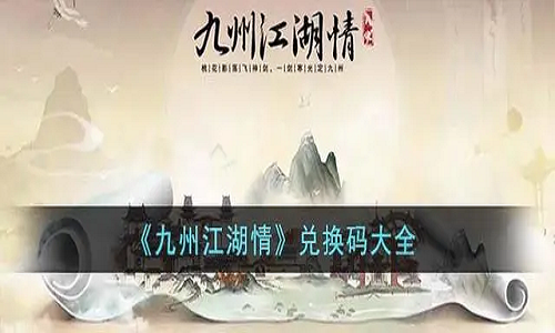九州江湖情兑换码大全