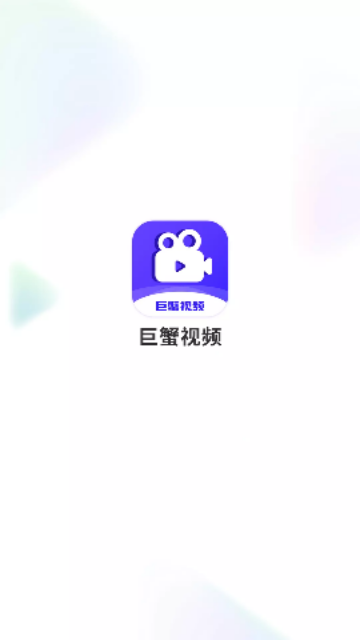 巨蟹视频免VIP版