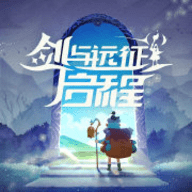 剑与远征启程2023最新版