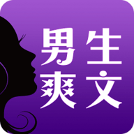 男生爽文去广告版