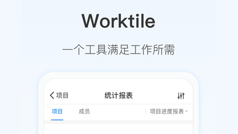 Worktile手机版