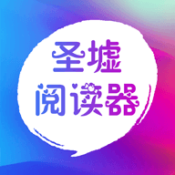 圣墟阅读器小说手机版