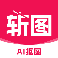 斩图App官方版