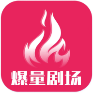 爆量剧场去广告版