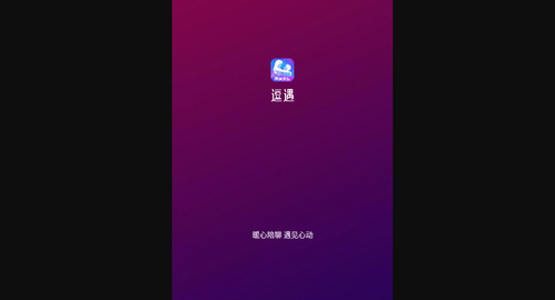 逗遇交友官方版