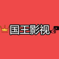 国王影视官网版