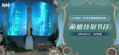 原神4.0版本前瞻节目直播兑换码最新分享