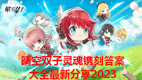 晴空双子灵魂镌刻答案大全最新分享2023