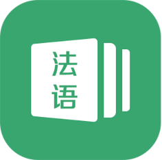 法语通App官方版