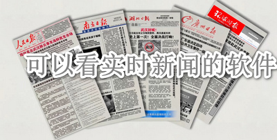 可以看实时新闻的软件