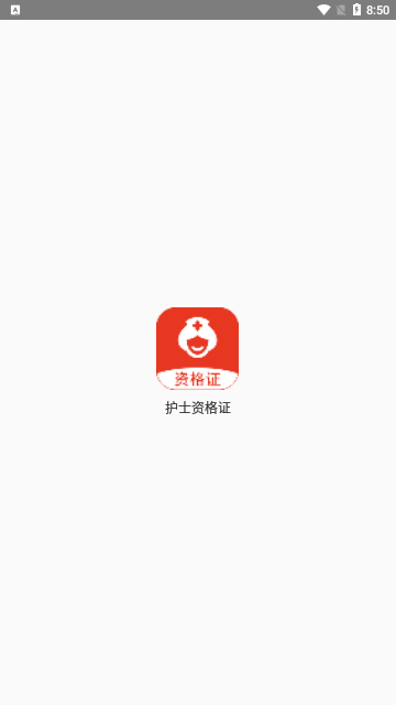 护士执业通App