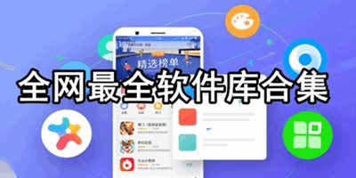 全网最全软件库软件合集