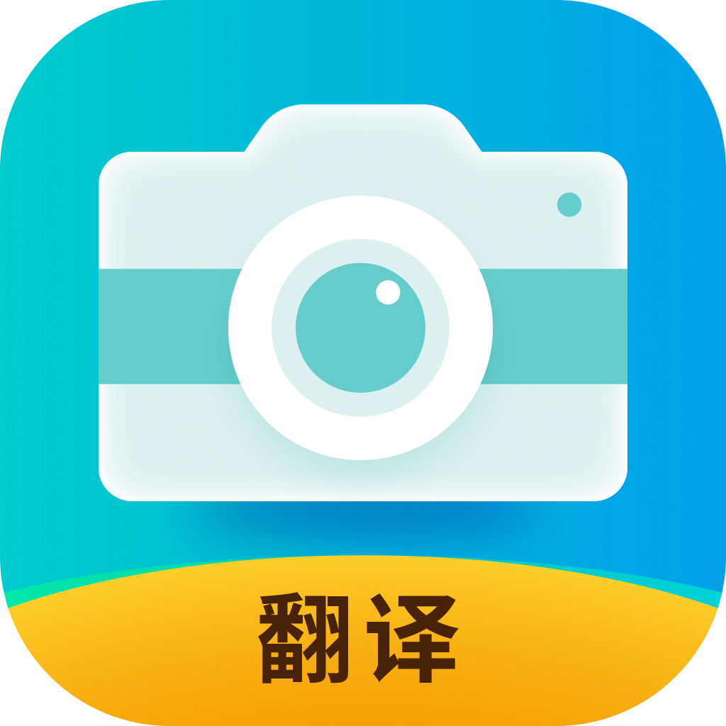全能实时翻译App免费版