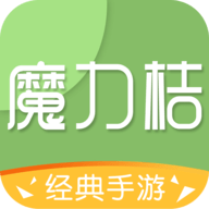 魔力桔游戏最新版
