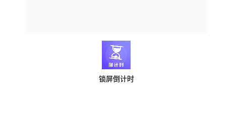 锁屏倒计时安卓版