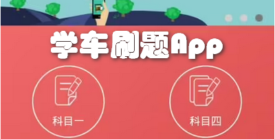 学车刷题App