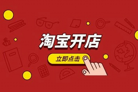 淘宝店铺怎么开 开淘宝店铺具体步骤