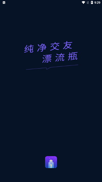 欢遇漂流瓶App安卓版