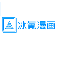 冰氪漫画纯净版