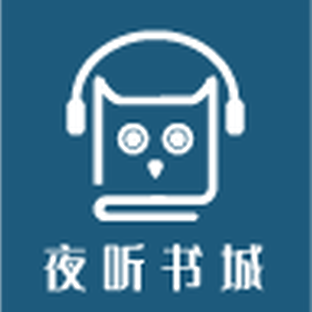 夜听书城手机版
