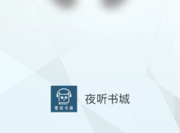 夜听书城手机版