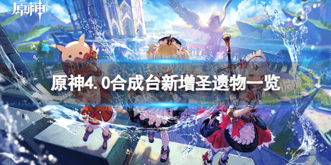 原神4.0合成台新增圣遗物有哪些 原神合成台新增圣遗物一览
