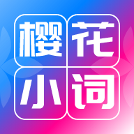 樱花小词App安卓版