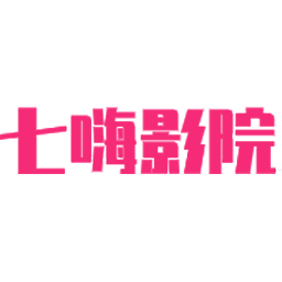 七嗨影院2023最新版