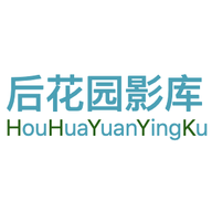 后花园影库官网版