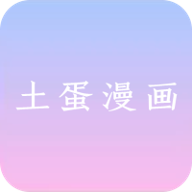 土蛋漫画去广告版